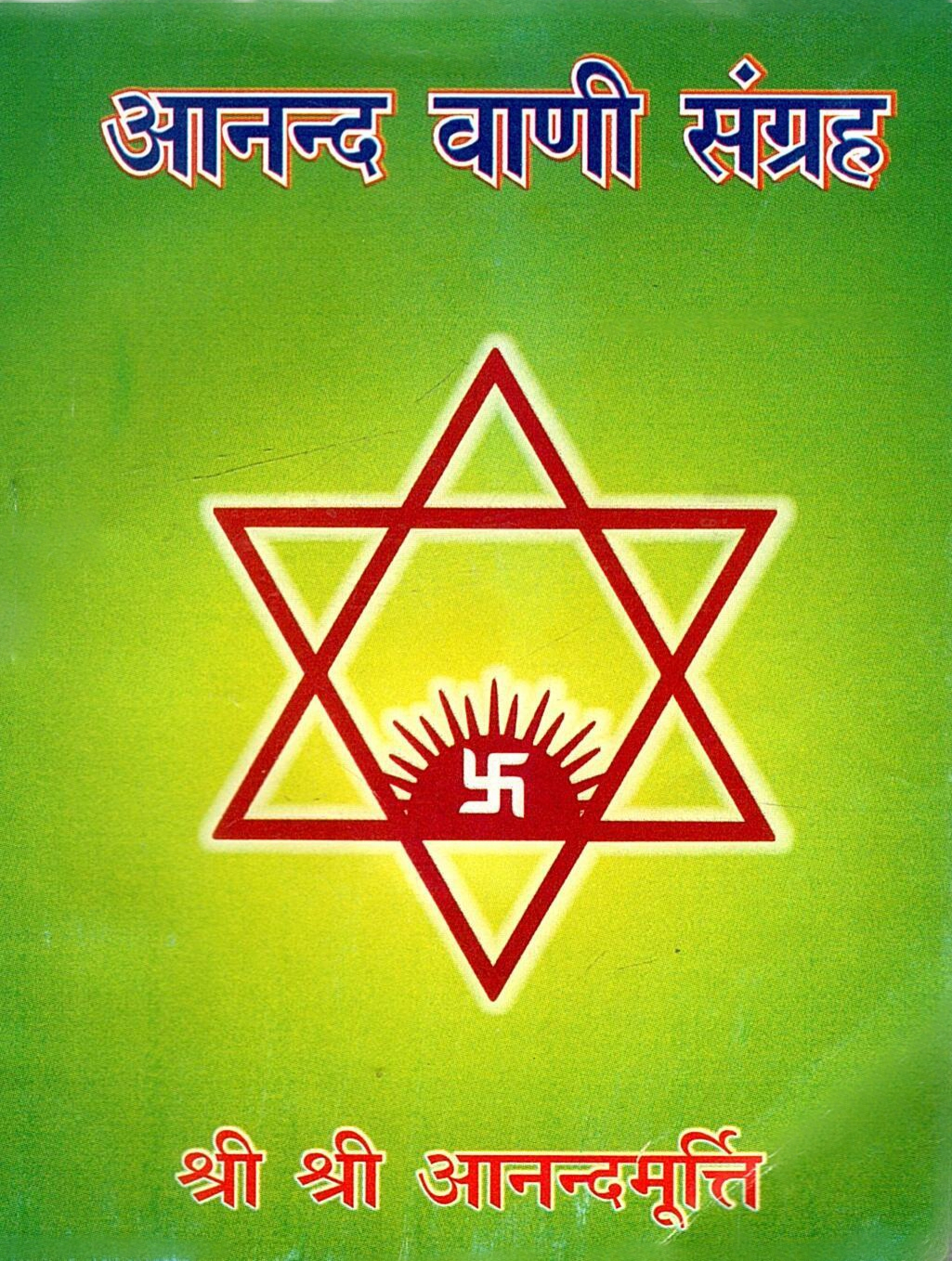 आनंद वाणी संग्रह | Anand Vani Sangraha