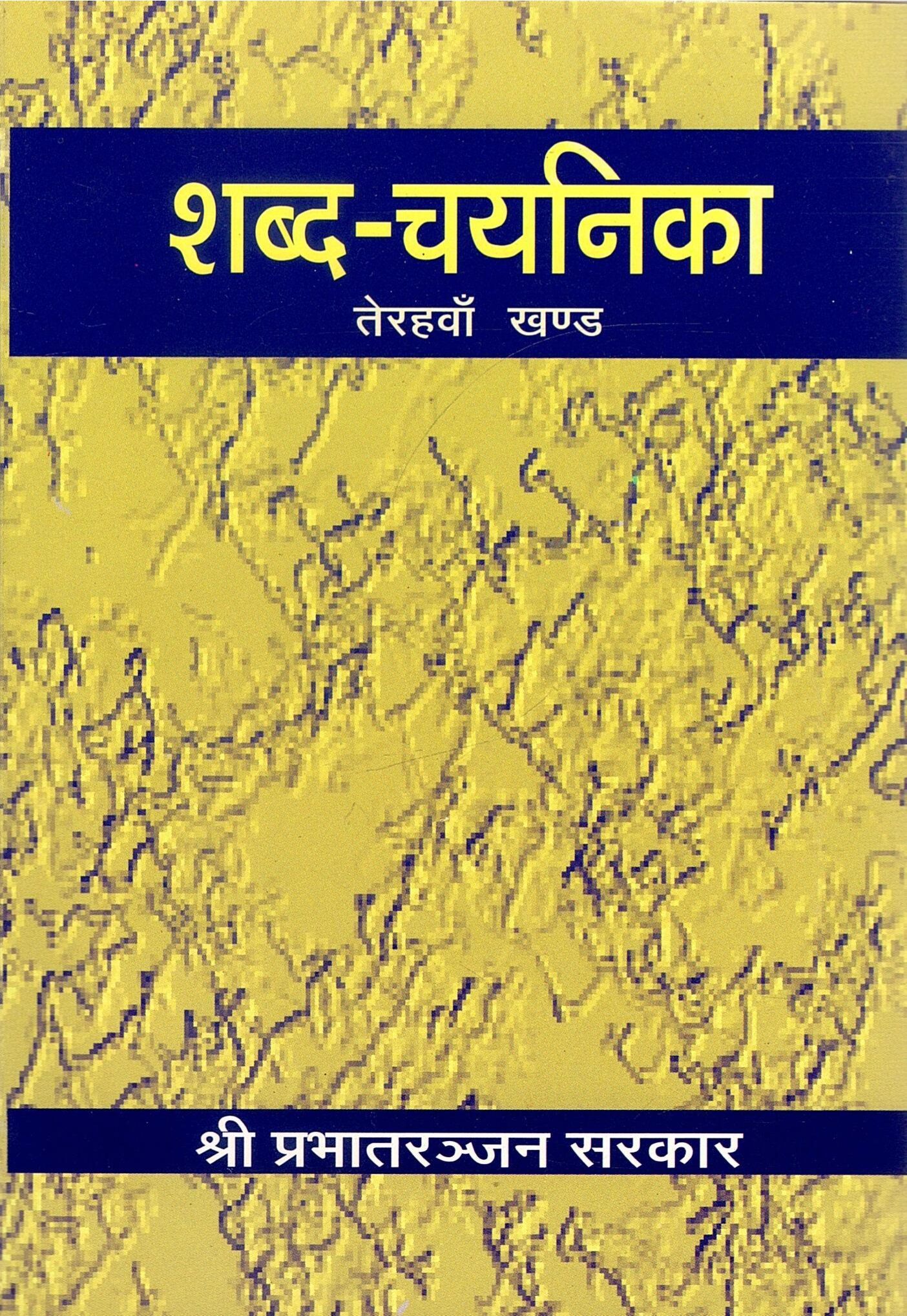शब्द-चयनिका (तेरहवाँ खण्ड) | Shabda Chayanika (Part-13)