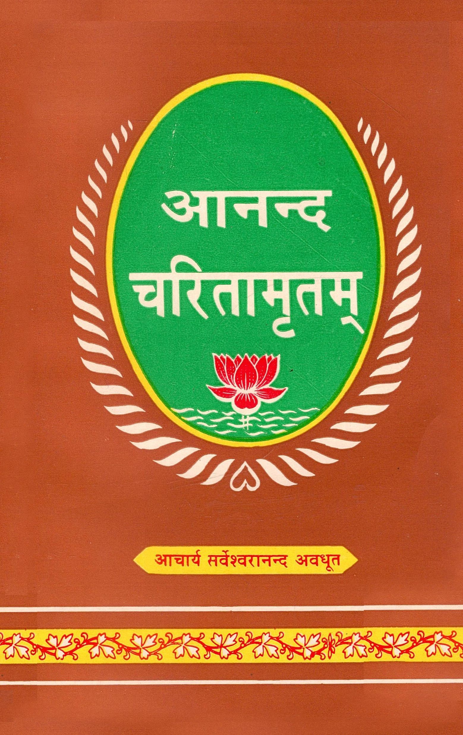 आनंद चरितामृतमू  | Ananda Charithamruthamu