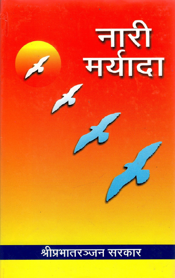 नारी मर्यादा | Naari Maryada
