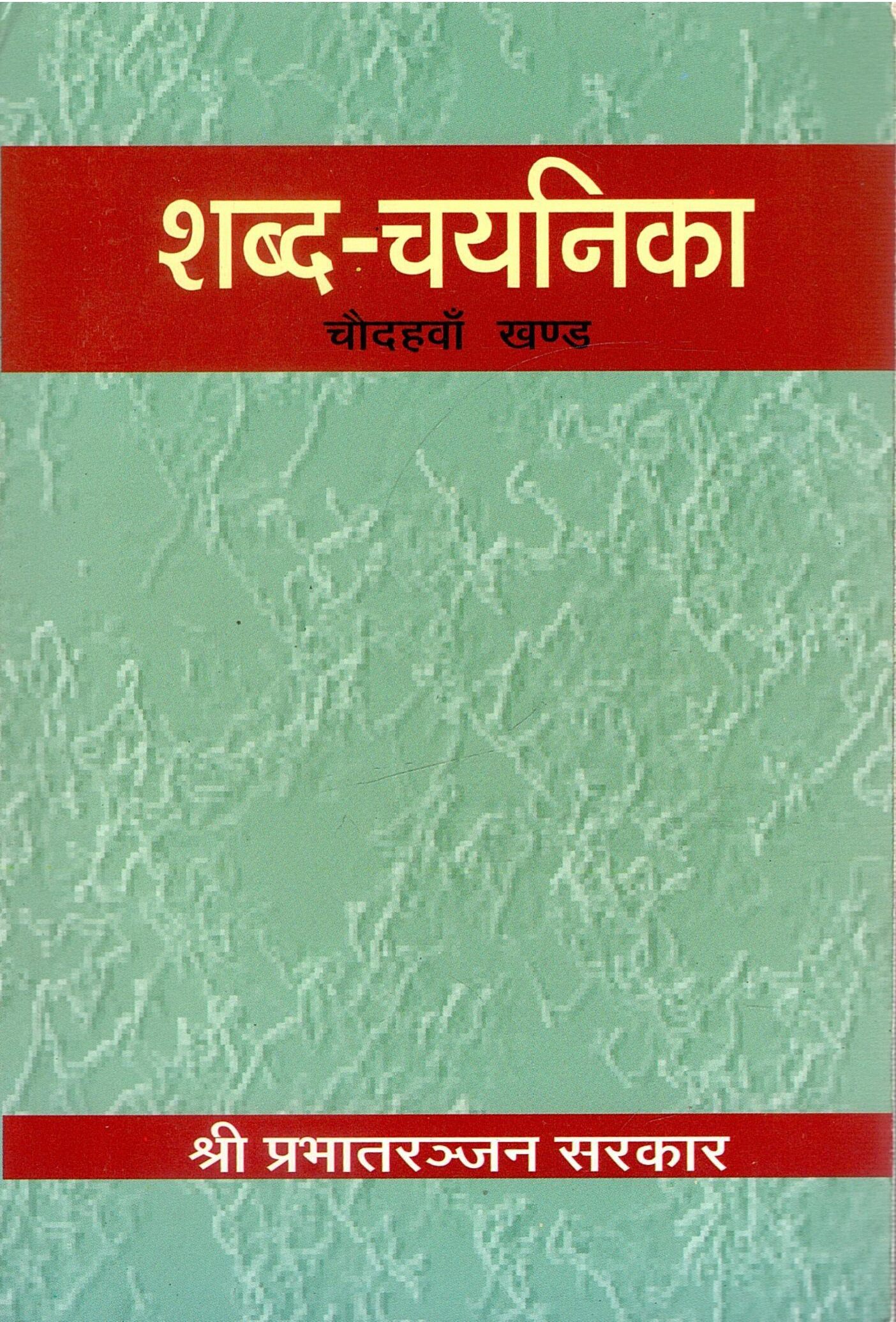 शब्द-चयनिका (चौदहवाँ खण्ड) | Shabda Chayanika (Part-14)