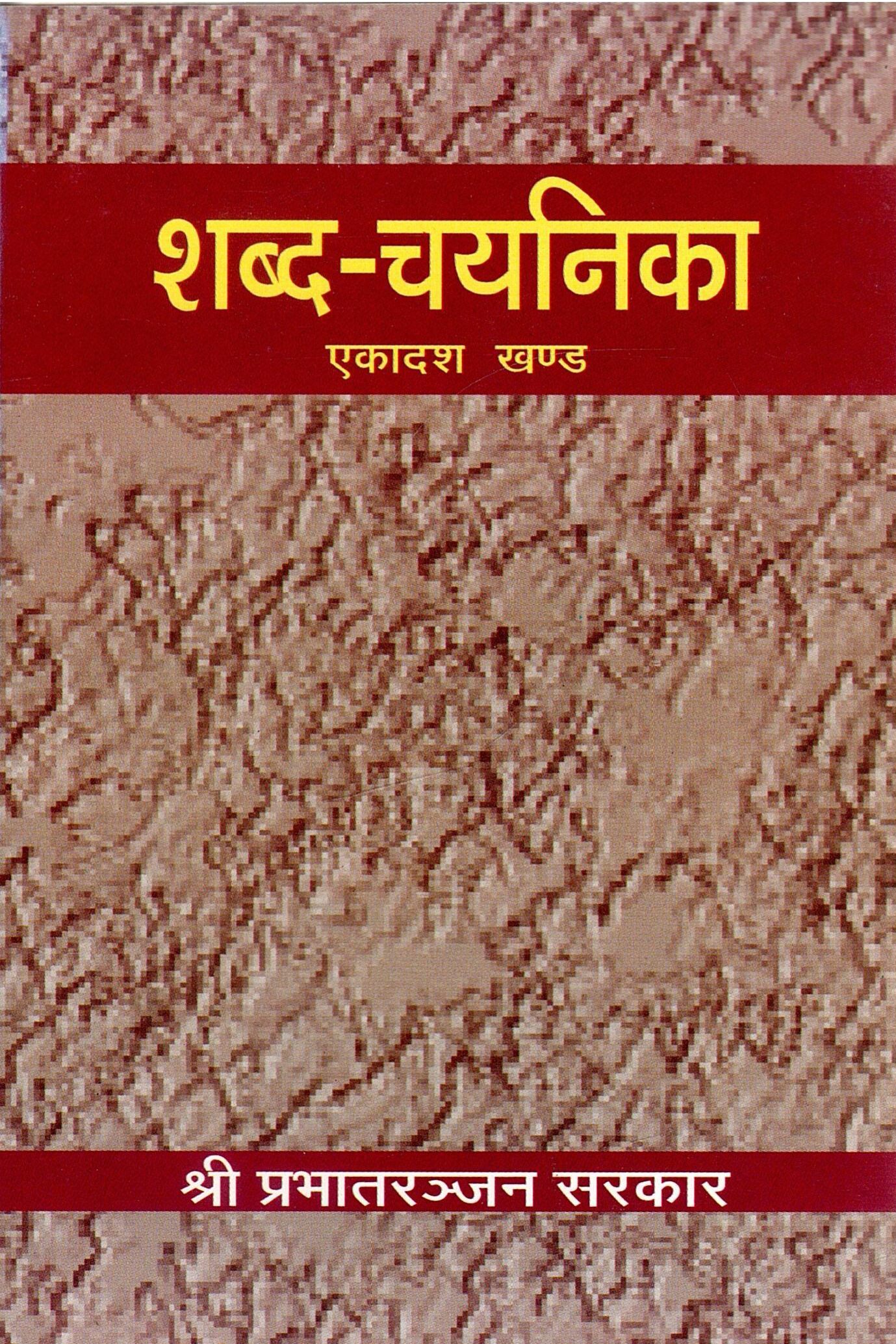 शब्द-चयनिका (एकादश  खण्ड) | Shabda Chayanika (Part-11)