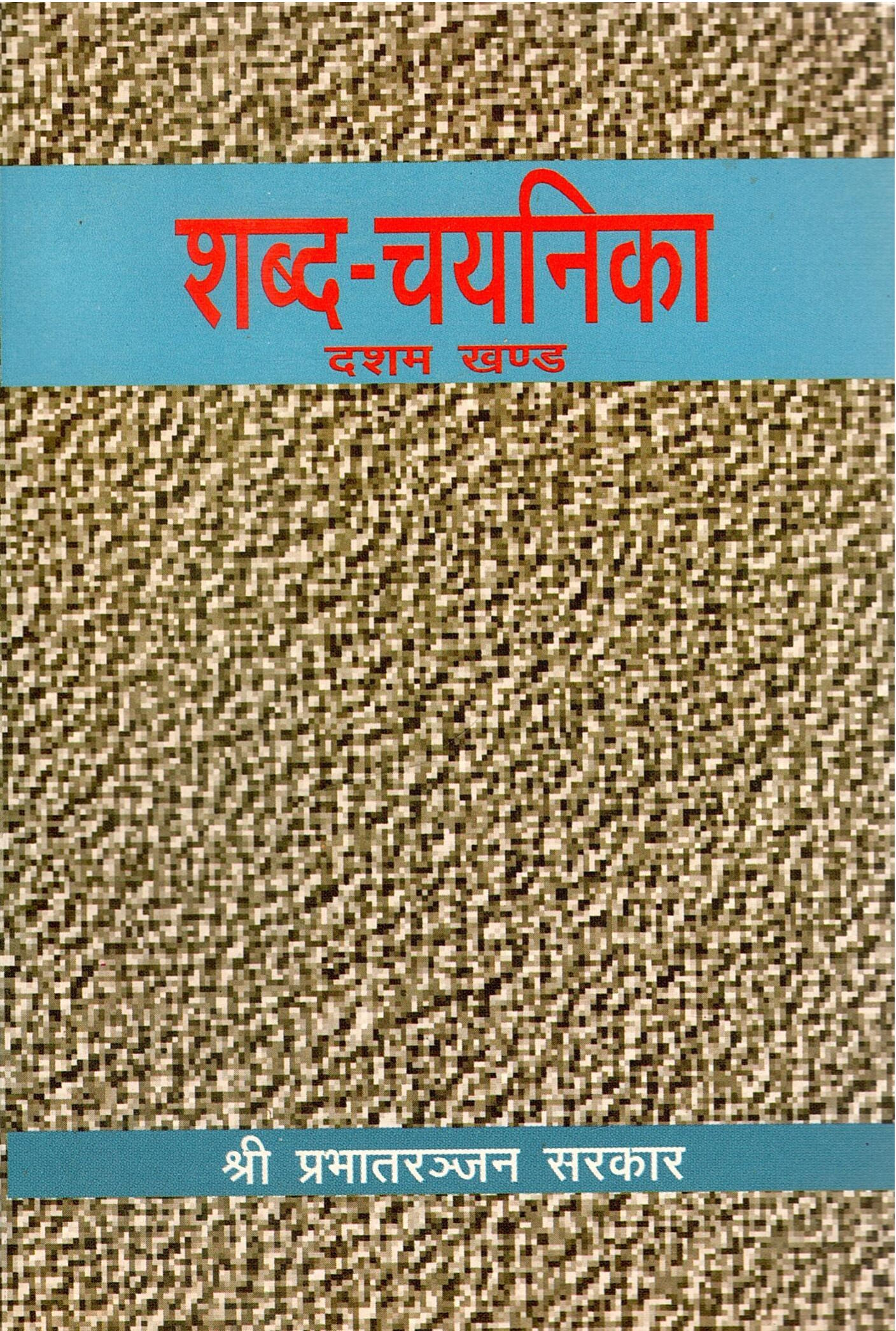 शब्द-चयनिका (दशम खण्ड ) | Shabda Chayanika (Part-10)