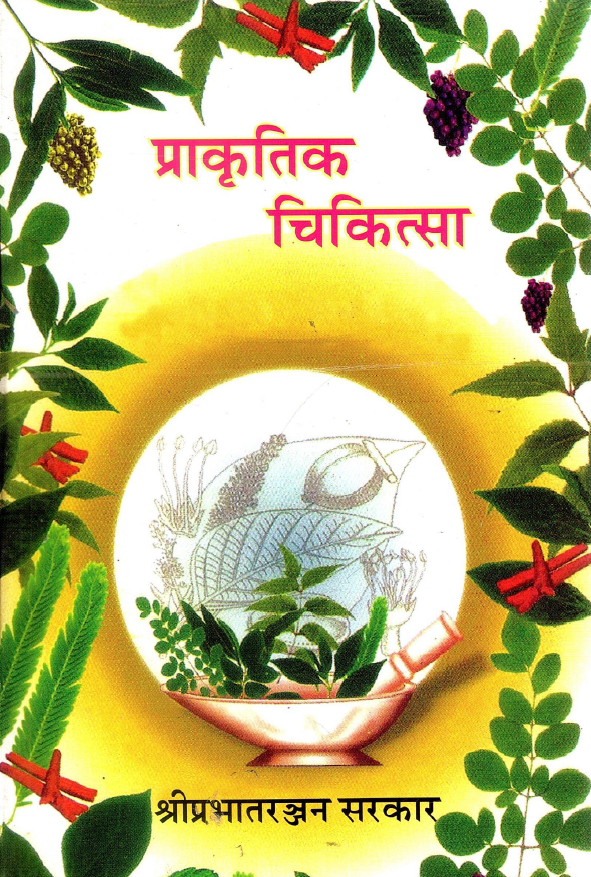 प्राकृतिक चिकित्सा | Prakritik Chikitsa