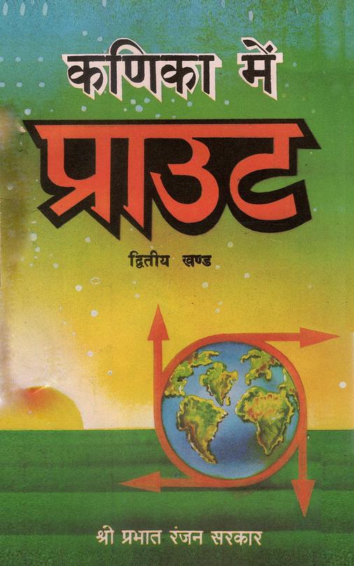 कणिका में प्राउट (द्वितीय खण्ड) | Kannika Mein Praut (Dwitiya Khand)