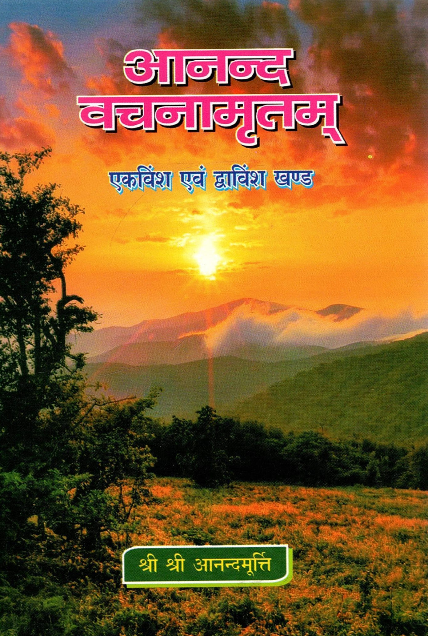 आनन्द-वचनमृतम (एकविंश खण्ड एवं दुविंश  खण्ड) Anand-Vachanamrutham (Ekvinsh Evam Duvinsh Khand)