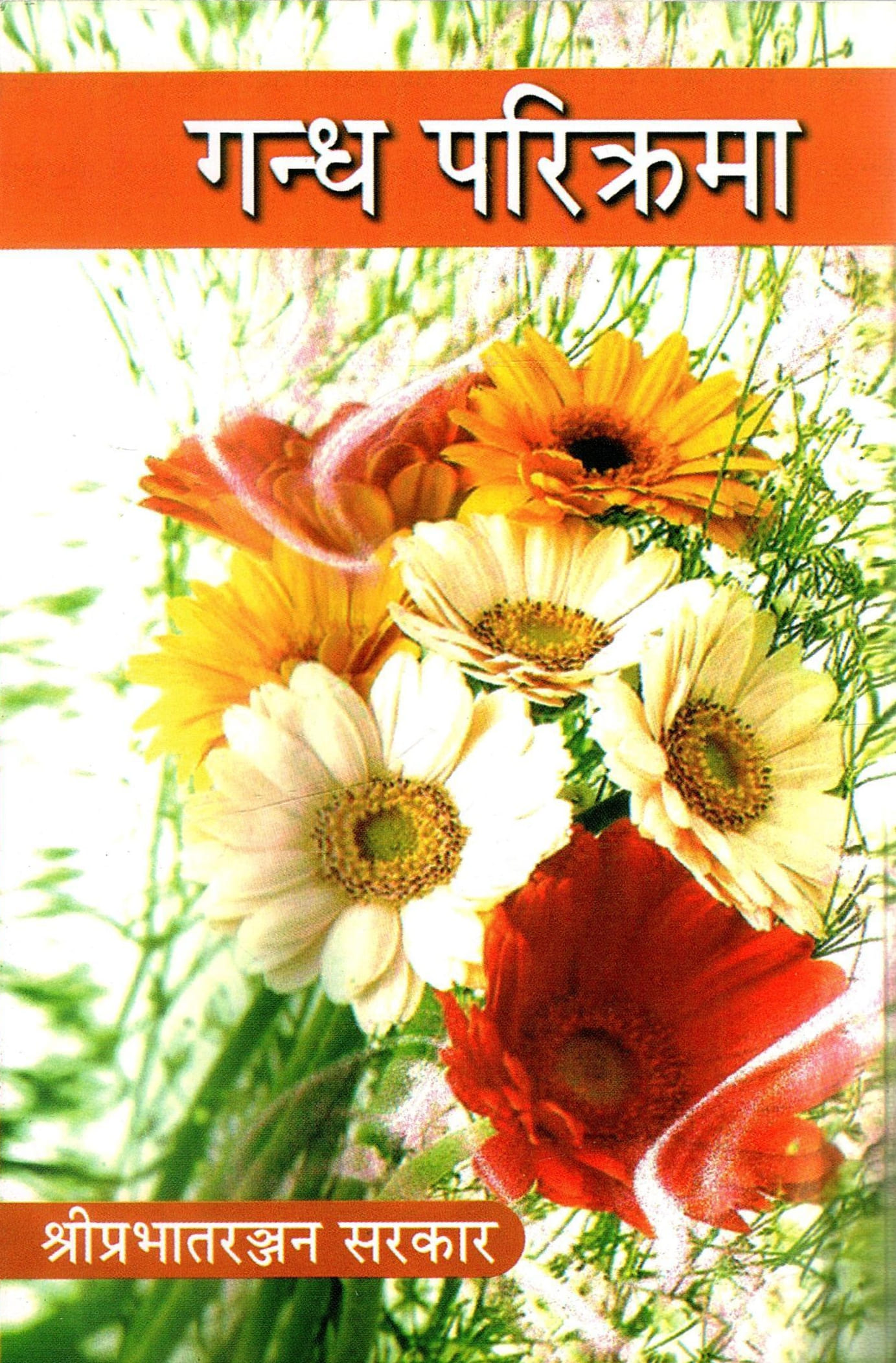 गन्ध परिक्रमा | Gandh Parikrama