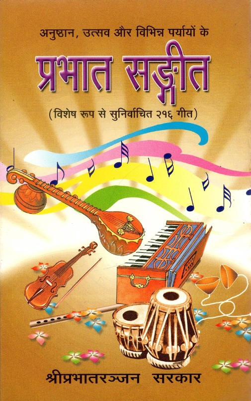 अनुष्ठान, उत्सव और विभिन्न पर्ययो के प्रभात दर्शन (विशेष रूप से सुनिर्वचित २१६ गीत) | Anushtan, Utsav, Aur Vibbhin Paryayo Ke Prabhat Darshan(Vishesh Roop Se Sunirvchit 216 Geet)