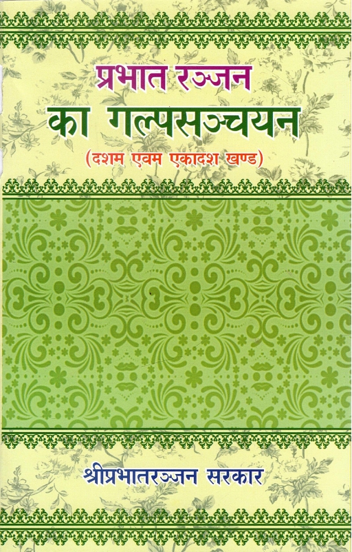 प्रभात रञ्जन का गल्प सञ्चायन (दशम एवं एकदश खण्ड) | Prabhat Ranjan Ka Galp Sanchayan (Dasham Evam Ekdash Khand)