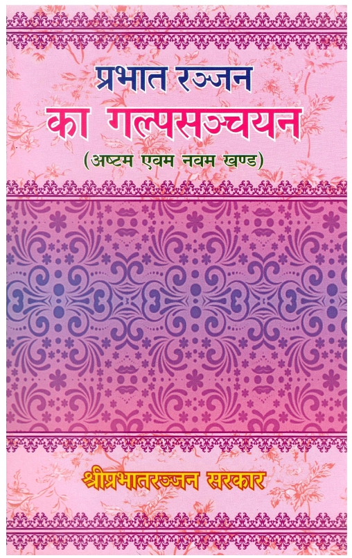 प्रभात रञ्जन का गल्प सञ्चायन (प्रभात रञ्जन का गल्प सञ्चायन (अष्टम एवं नवम खण्ड)) | Prabhat Ranjan Ka Galp Sanchayan (Ashtam Evam Navam Khand)