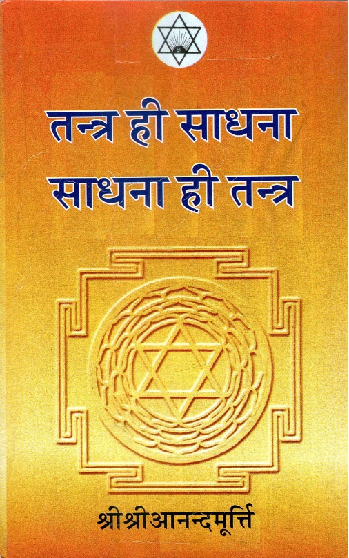 तंत्र ही साधना साधना ही तंत्र | Tantr Hi Sadhana Sadhana Hi Tantr