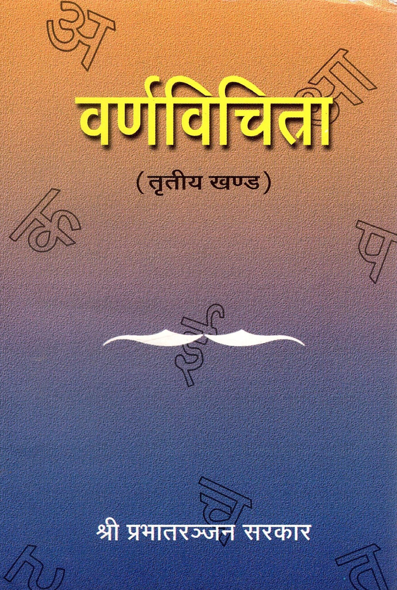 वर्णविचित्र (तृतीया खण्ड) | Varnavichitra (Tritiya Khand)