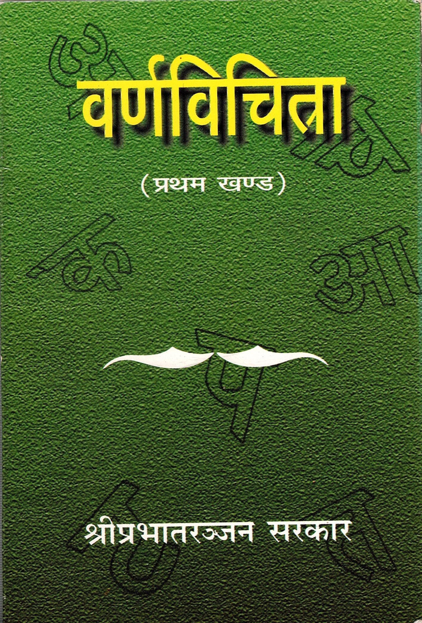 वर्णविचित्र (प्रथम खण्ड) | Varnavichitra (Pratham Khand)