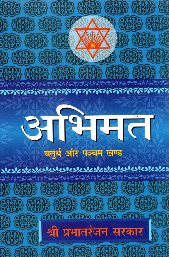 अभिमत (चतुर्थ और पञ्चम खण्ड) | Abhimath (Chaturth Aur Pancham Khand)