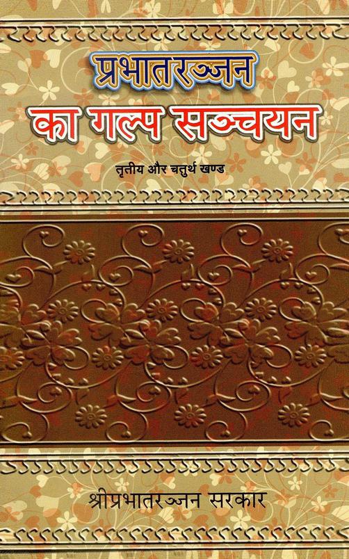 प्रभातरञ्जन का गल्प सञ्चायन (तृतीया और चतुर्थ खण्ड) | Prabhatranjan Ka Galp Sanchayan