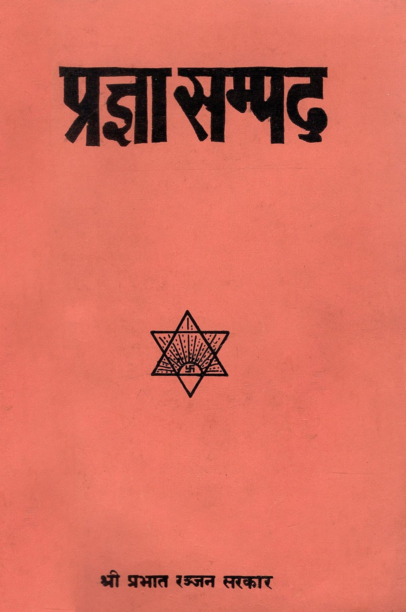 प्रज्ञा सम्पद | Pragya Sampad