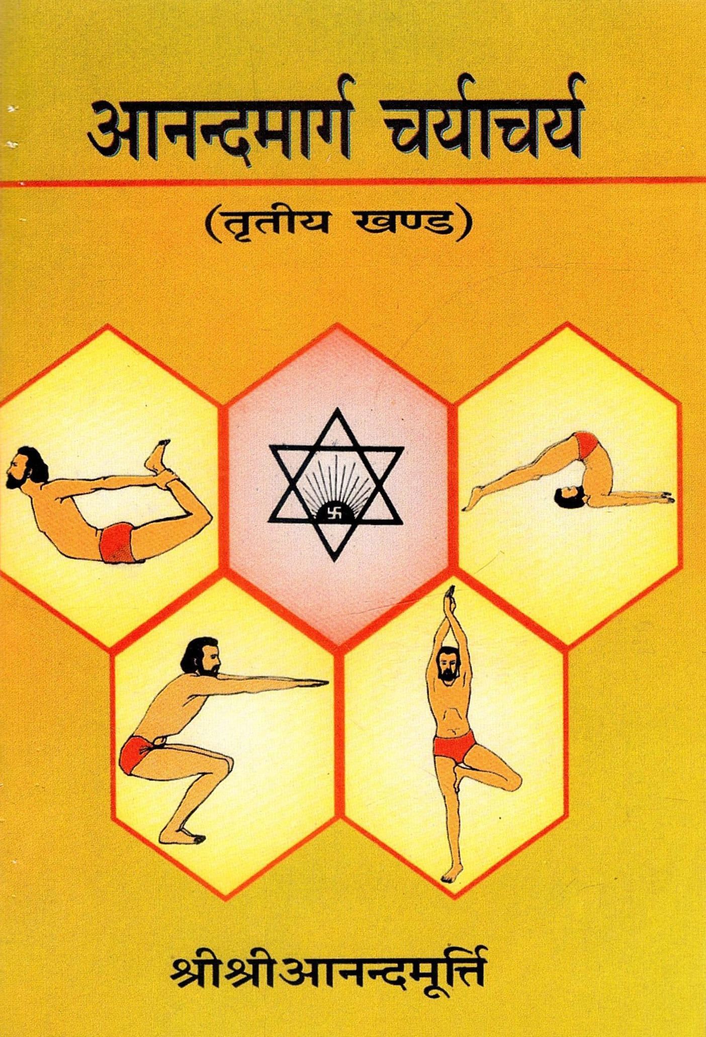 आनन्दमार्ग चर्याचर्य (तृतीया खण्ड) | Anandamarga Charyacharya (Tritiya Khand)