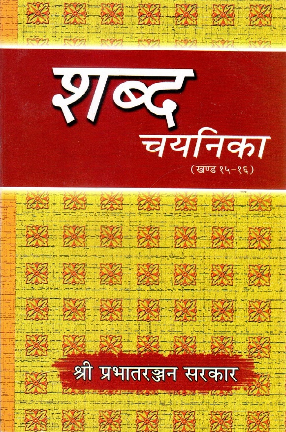 शब्द-चयनिका (खण्ड १५ -१६) | Shabd-Chayanika (Khand-15-16)