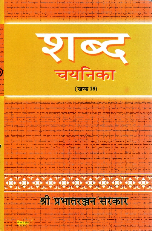 शब्द चयनिका (खंड-18) | Shabda Chayanika (Khand-18)