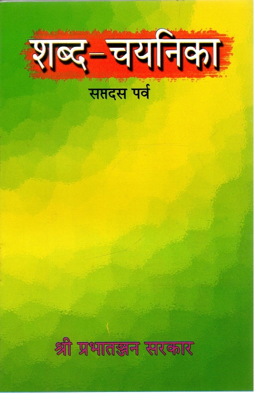 शब्द चयनिका (सप्तदस पर्व) | Shabda  Chayanika (Saptadas Parva)