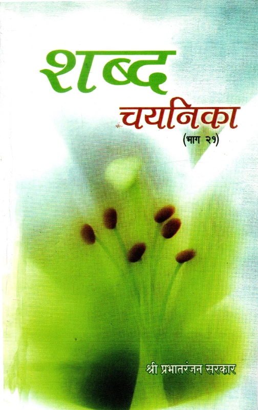 शब्द चयनिका (भाग-२१) | Shabda Chayanika (Bhag-21)