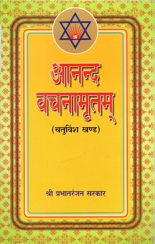आनन्द वचनमृतामू (चतुविंश खण्ड) | Anand Vachanamrutham (Chatuvinsh Khand)