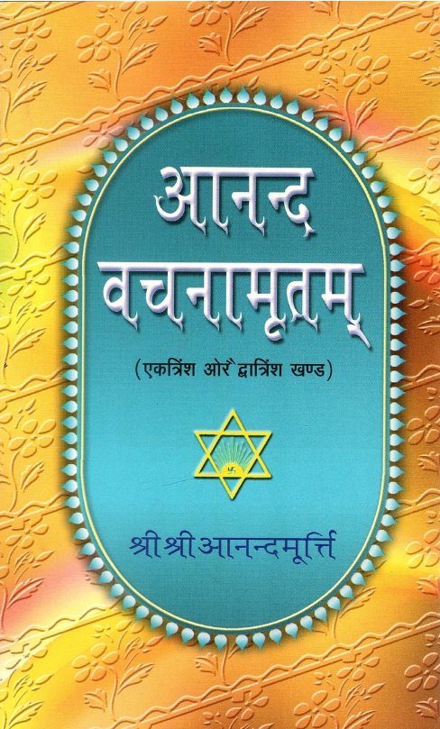 आनन्द वचनमृतामू (एकत्रिंश और द्रात्रिंश खण्ड) | Anand Vachanamrutham (Ektrinsh aur Drutrinsh Khand)