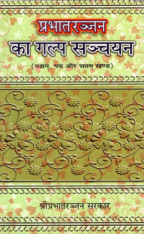 प्रभात रञ्जन का गल्प सञ्चायन (पत्रम,षष्ट और सप्तम खण्ड) | Prabhat Ranjan Ka Galp Sanchayan