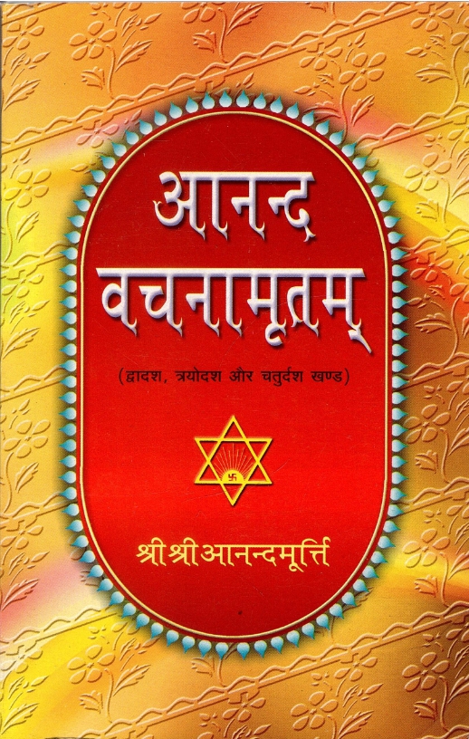 आनन्द वचनमृतामू (द्वादश,त्रयोदश और चतुर्दश खण्ड)  | Anand Vachanamrutham (Dwadash, Trayodash Aur Chaturdash Khand)