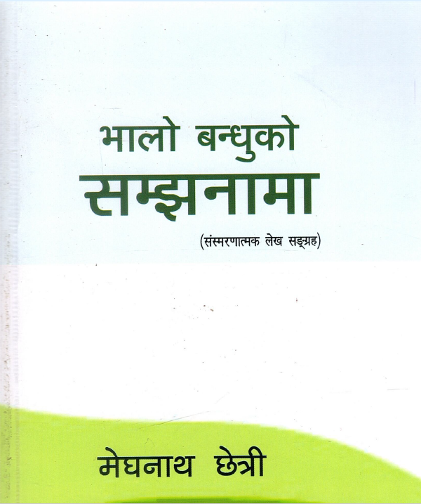 भलो बंधूको सम्झनामा | Bhalo Bandhu Ko Samjhanama