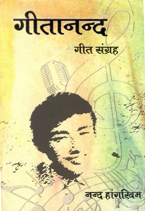 गीतानन्द (गीत संग्रह) | Geethanand (Geet Sangraha)