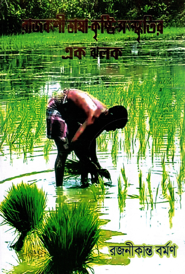 রাজবংশী ভাষা-কৃষ্টি-সংস্কৃতির এক ঝলক | Rajbanshi Bhasa-Kristi-Sans Kritir Ek Jhalak 