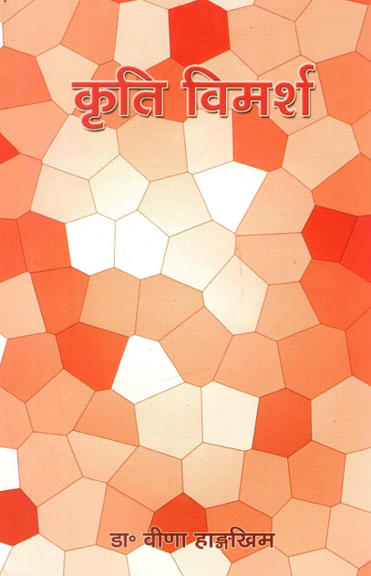 कृति विमर्श (समालोचना संग्रह) | Kriti Vimarsh (Samalochana Sangraha)