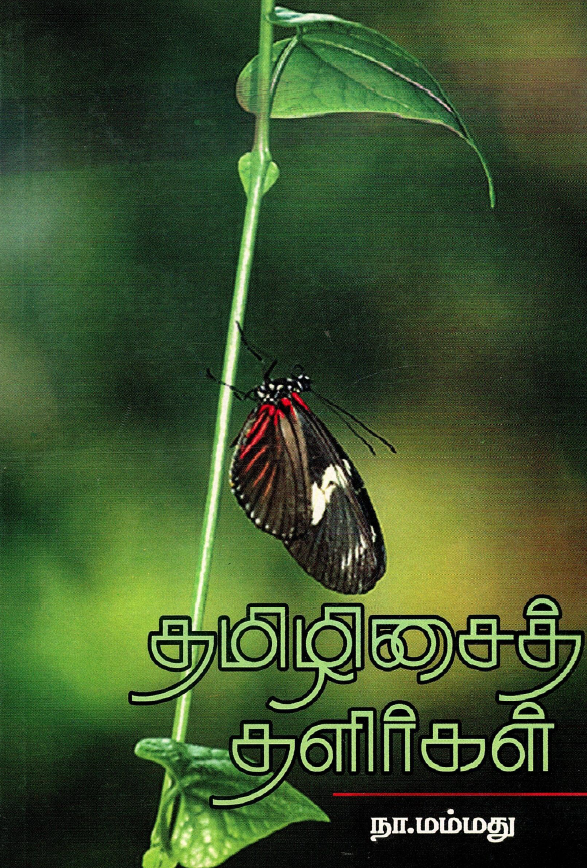 தமிழிசைத் தளிர்கள் | Tamilisai Thalirkal