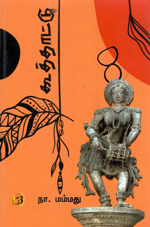 கூத்தாட்டு | Kooththaattu