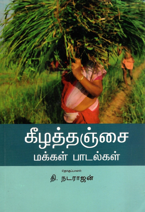 கீழத்தஞ்சை மக்கள் பாடல்கள் | Keezha Thanjai Makkal Padalkal