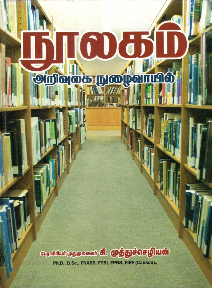 நூலகம் அறிவுலக நுழைவாயில்|Noolagam Arivulaga Nuzhaivayil 