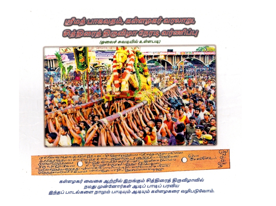 ஸ்ரீமத் பாகவதம், கள்ளழகர் வரலாறு, சித்திரைத் திருவிழா நேரடி வர்ணிப்பு(ஓலைச் சுவடியில் உள்ளபடி)|Srimath Bhagavatham, Kallazhagar Varalaaru, Chithirai Thiruvizha Neradi Varnippu(Olaich Suvadiyil Ullapadi)
