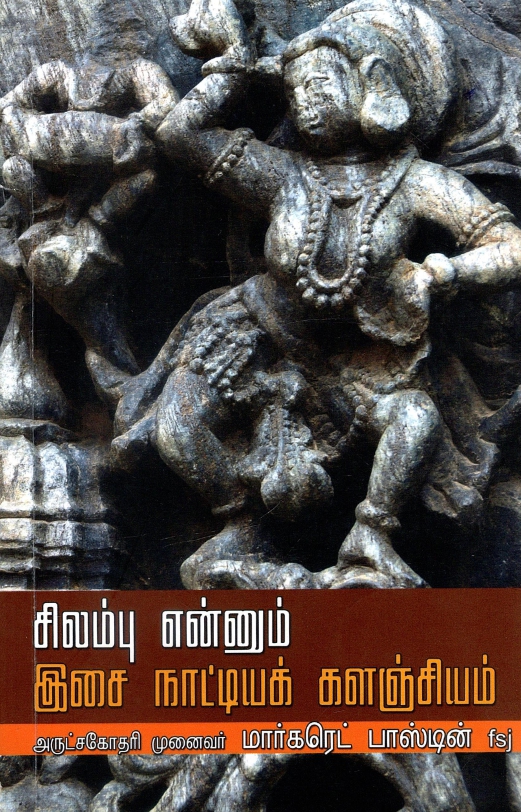 சிலம்பு என்னும் இசை நாட்டியக் களஞ்சியம்| Silambu Ennum Isai Naatiyak Kalanjiyam