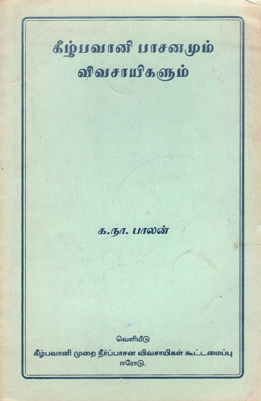 கீழ்பவானி பாசனமும் விவசாயிகளும்|Keezhbavani Paasanamum Vivasayigalum