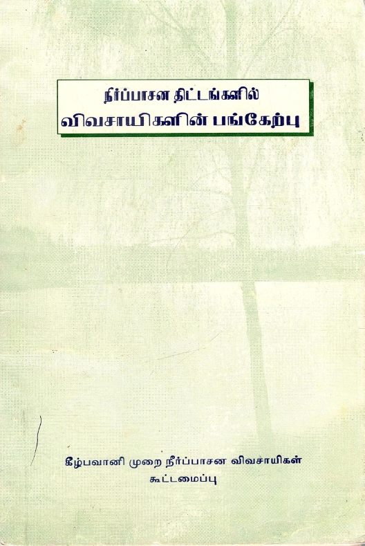 நீர்ப்பாசன திட்டங்களில் விவசாயிகளின் பங்கேற்பு|Neerpaasana Thittangalil Vivasayigalin Bangerbu