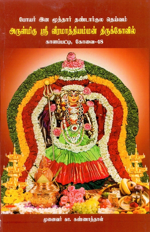 போயர் இன மூத்தார் தண்டார்குல தெய்வம் அருள்மிகு ஸ்ரீ வீரமாத்தியம்மன் திருக்கோவில்  காளப்பட்டி, கோவை-48| Poyar Ina Muttar Tantarkula Teyvam Arulmiku Sri Viramattiyam Man Tirukkovil Kalappatti, Kovai-48