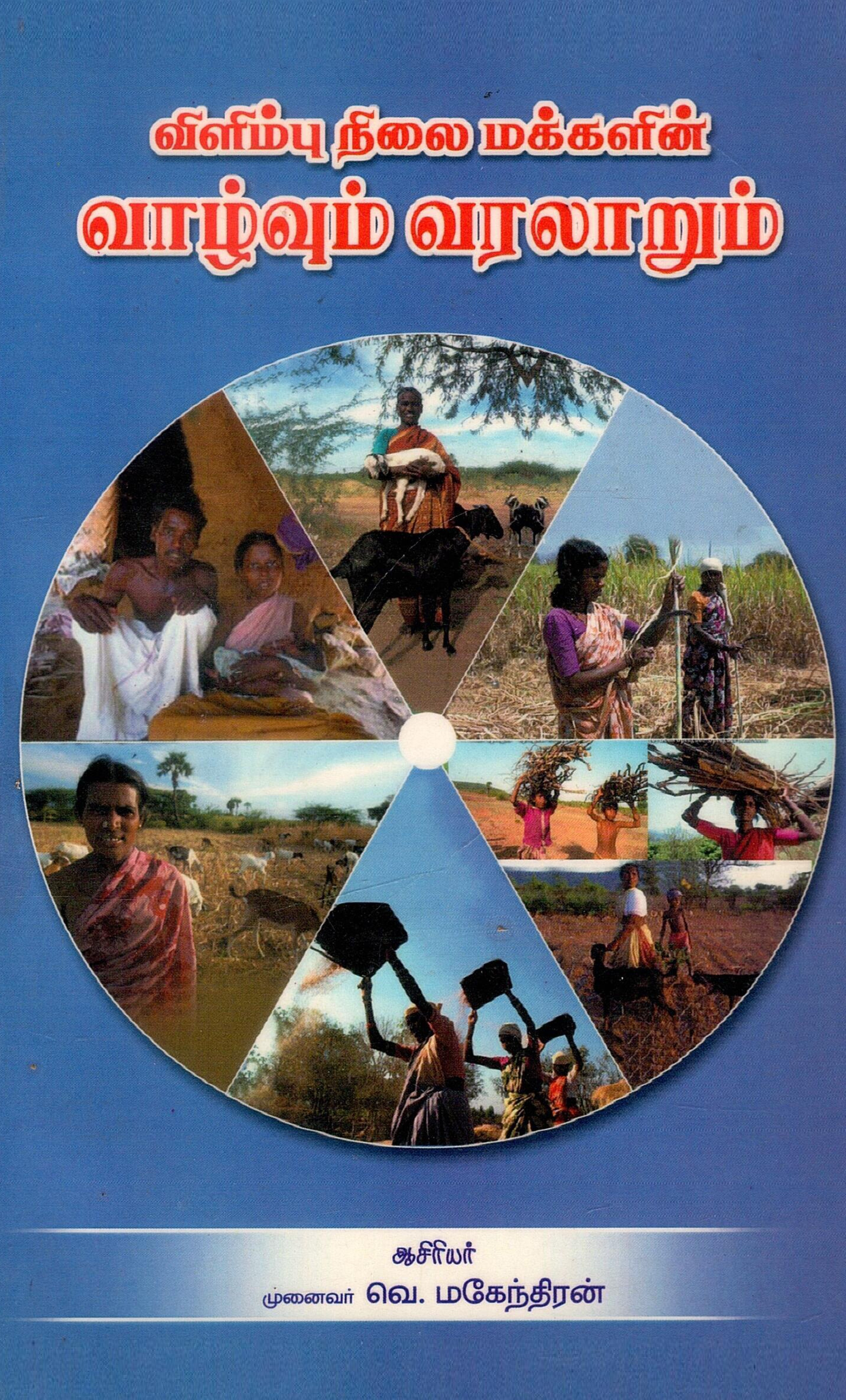 விளிம்பு நிலை மக்களின் வாழ்வும் வரலாறும்|Vilimbu Nilai Makkalin Vaazhvum Varalaarum 