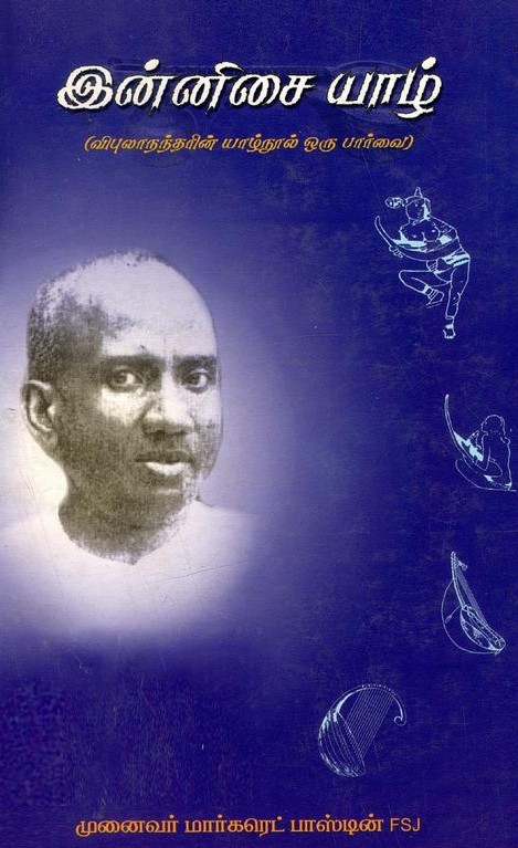 இன்னிசை யாழ் (விபுலாநந்தரின் யாழ்நூல் ஒரு பார்வை)|Innisai Yaazh (Vipulanandarin Yaznool Oru Paarvai)  