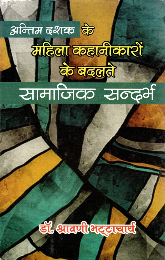 अन्तिम दशक के महिला कहानीकारों के बदलते सामाजिक सन्दर्भ | Antim Dashak Ke Mahila Kahanikaron Ke Badalte Samajik Sandarbh 