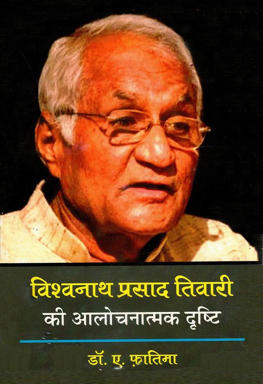 विश्वनाथ प्रसाद तिवारी की आलोचनात्मक दृष्टि | Vishwanath Prasad Tiwari Ki Alochanatmak Drishti 