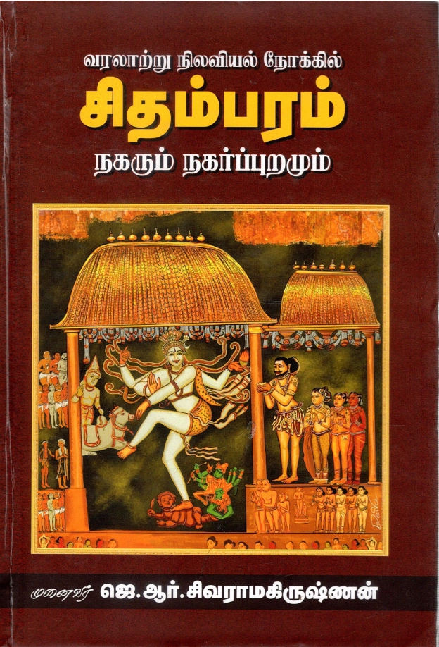 வரலாற்று நிலவியல் நோக்கில் சிதம்பரம் நகரும் நகர்ப்புறமும் | Varalaatru Nilaviyal Nokkil Sidhambaram Nagarum Nagarpuramum
