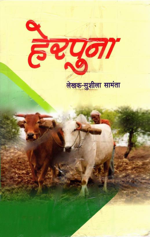 हेरपुना | Herpuna