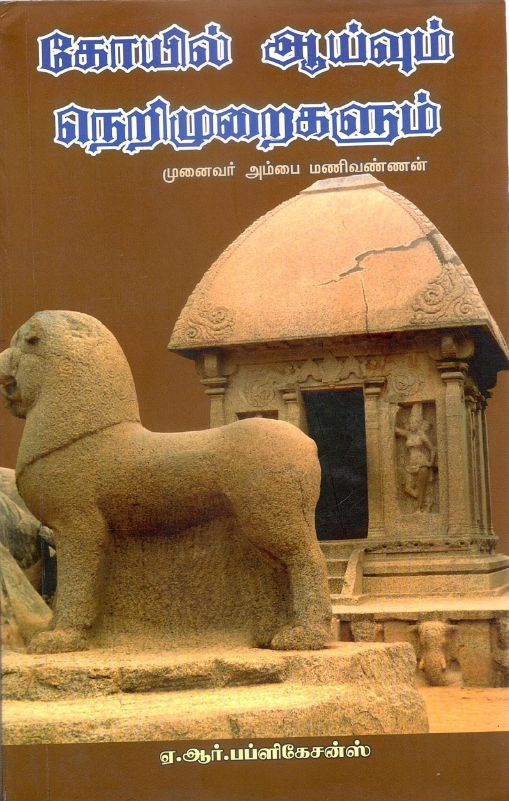 கோயில் ஆய்வும் நெறிமுறைகளும்| Koyil Ayvum Nerimuraikalum