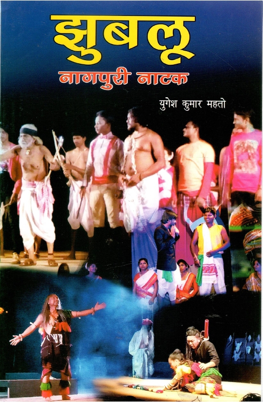 झुबलू : नागपुरी नाटक | Jhublu : Nagpuri Natak